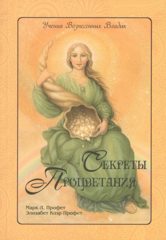 Секреты процветания (мУВВ) Профет