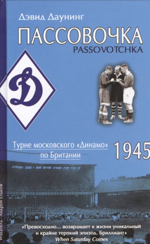 Пассовочка.Турне московского Динамо по Британии