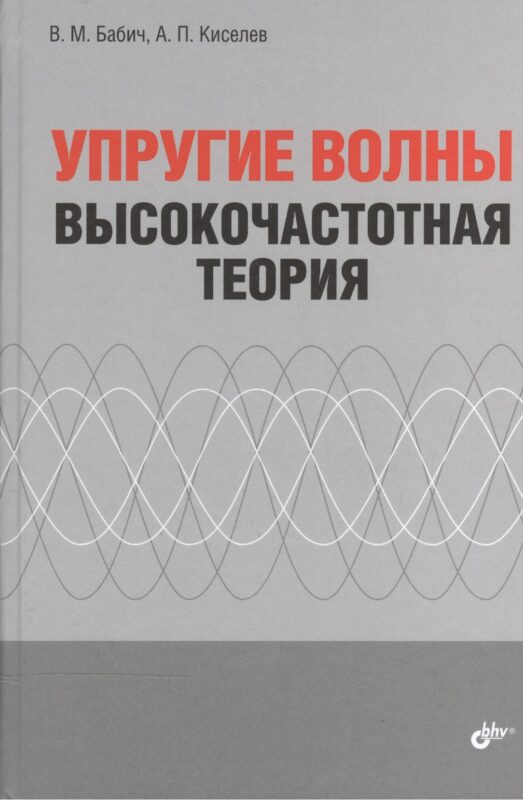 Упругие волны. Высокочастотная теория