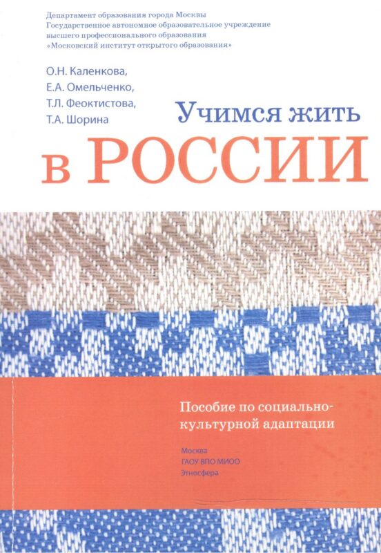 Учимся жить в России Уч.-метод. комплект... (2 изд.) (+DVD) (м) Каленкова