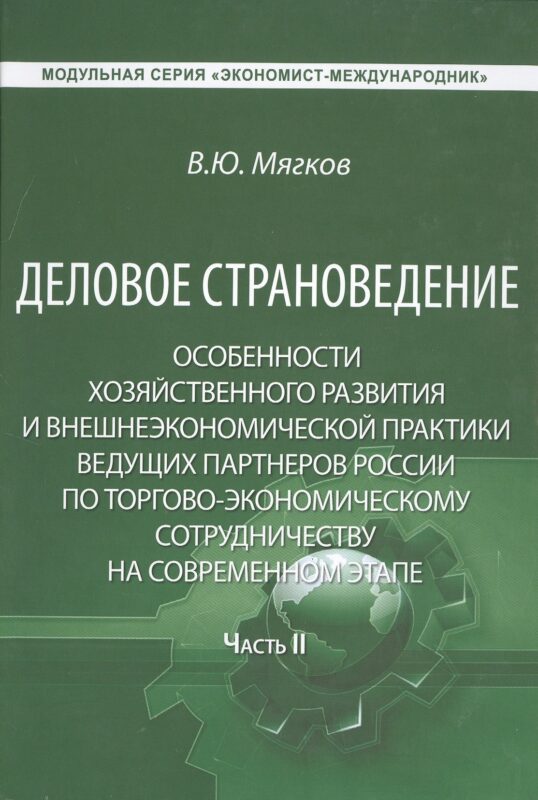 Деловое страноведение… Ч.2 Монография (МС ЭконМежд) Мягков