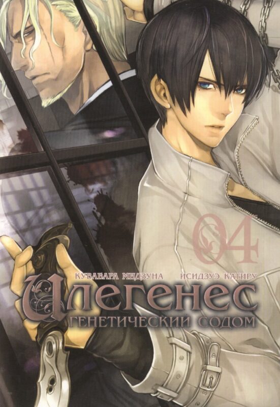 Илегенес. Генетический Содом. Том 4 (Илегенес. В сияющей тьме). Манга