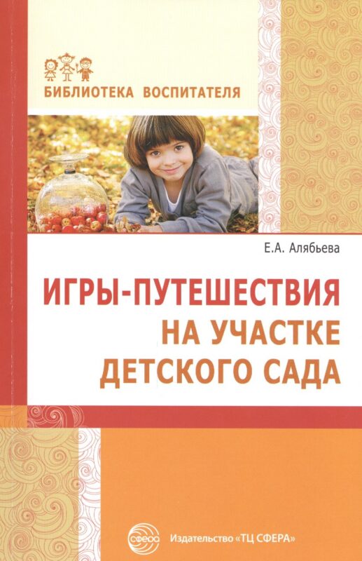 Игры-путешествия на участке детского сада