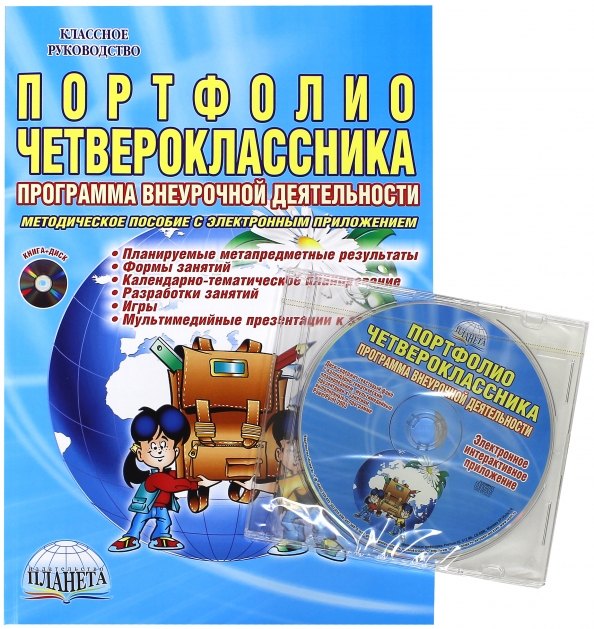 Портфолио четвероклассника. Программа внеурочной деятельности. Методическое пособие с электронным приложением (Книга + CD)