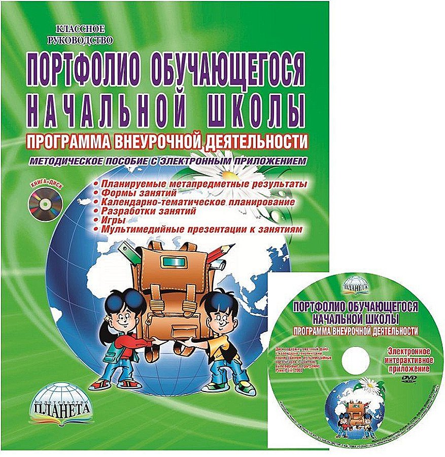 Портфолио обучающегося начальной школы. Программа внеурочной деятельности. Методическое пособие с электронным приложением (Книга+CD)