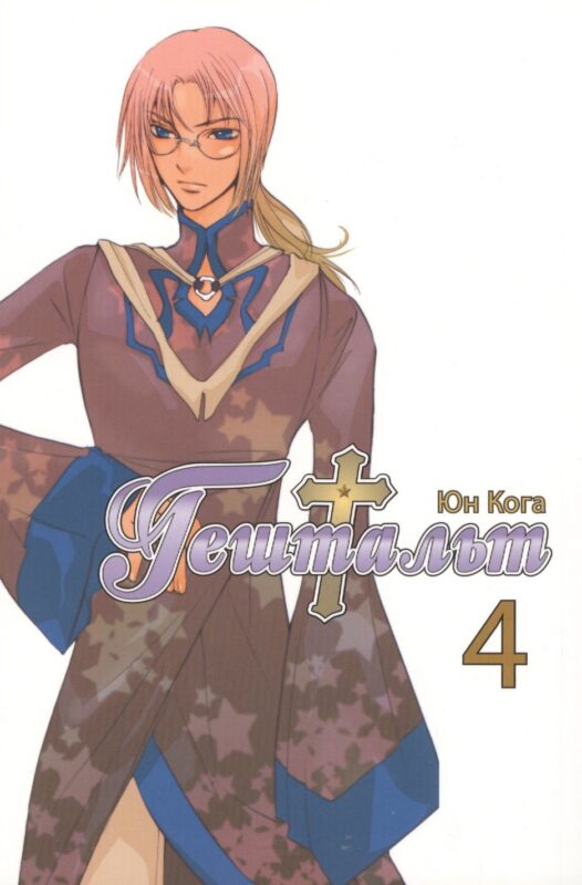 Гештальт. Том 4 (Gestalt / Choujuu Densetsu Gestalt). Манга