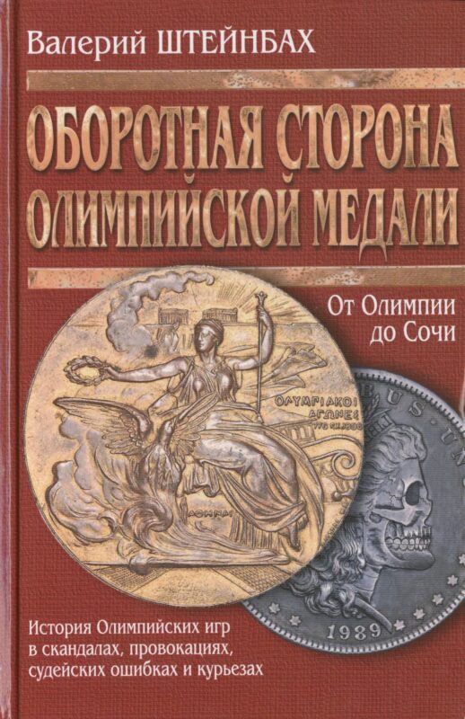 Оборотная сторона олимпийской медали (История Олимпийских игр в скандалах, провокациях, судейских ошибках и курьезах) / 2-е изд., испр. и доп.