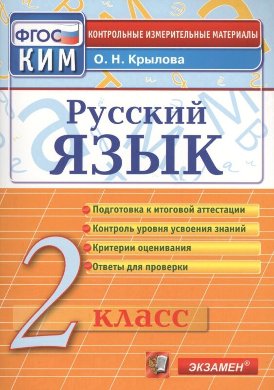 Русский язык. 2 класс. Контрольно-измерительные материалы