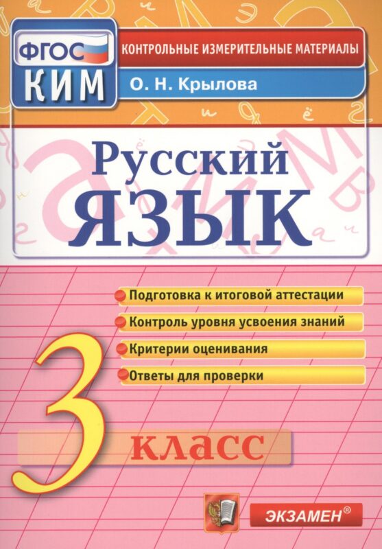 Русский язык: 3 класс: контрольные измерительные материалы / 3-е изд., перераб. и доп.