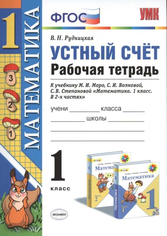 Математика 1 кл. Устный счет Р/т (к нов. уч. Моро и др.) (3,4,5,6,7,8 изд) (мУМК) Рудницкая (ФГОС) (неск. вида)