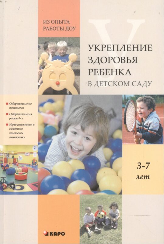 Укрепление здоровья ребенка в детском саду. Из опыта работы ДОУ. Книги по дошкольному образованию