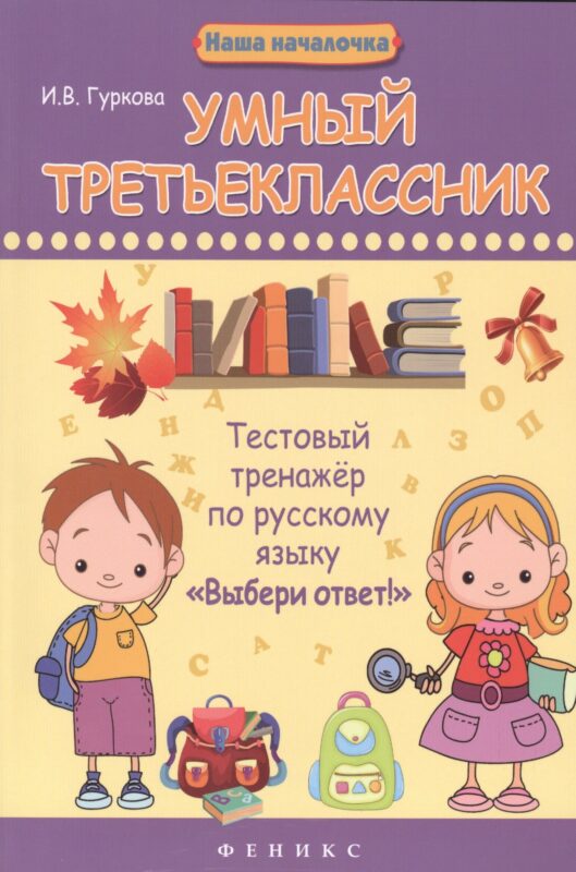 Умный третьеклассник. Тестовый тренажёр по русскому языку "Выбери ответ!"