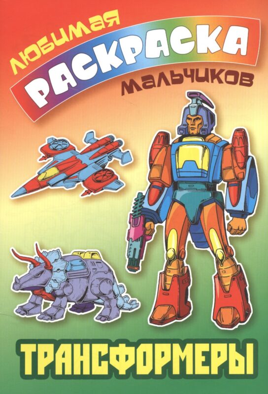 Трансформеры