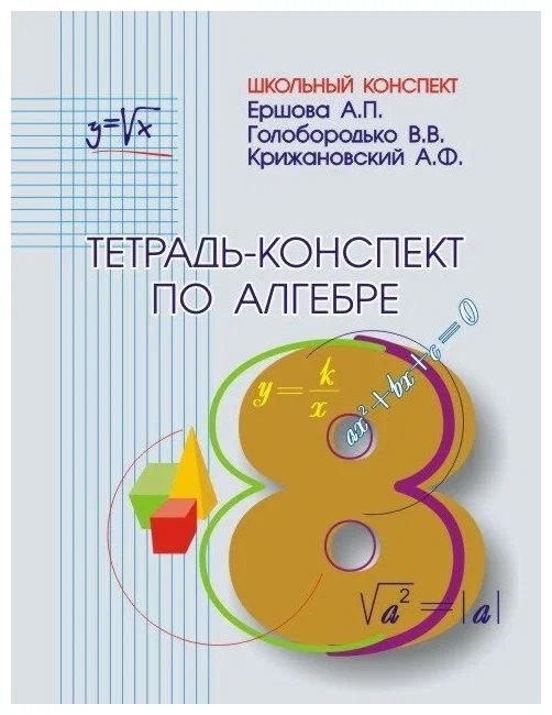 Алгебра. 8 класс. Тетрадь-конспект