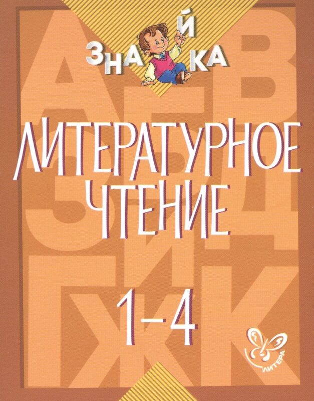 Литературное чтение. 1-4 классы