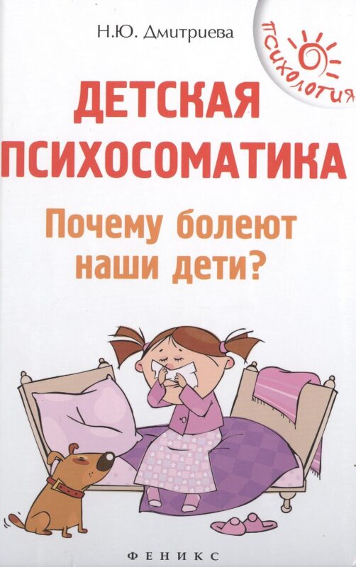 Детская психосоматика.Почему болеют наши дети?