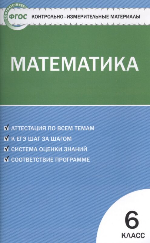Математика. 6 класс. Контрольно-измерительные материалы / 2-е изд., перераб.