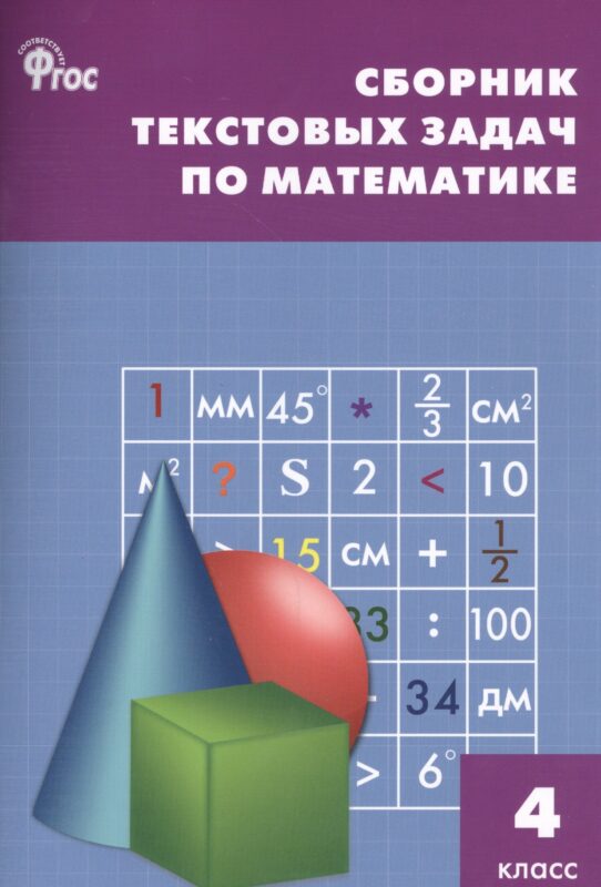 Математика. 4 класс. Сборник текстовых задач. ФГОС