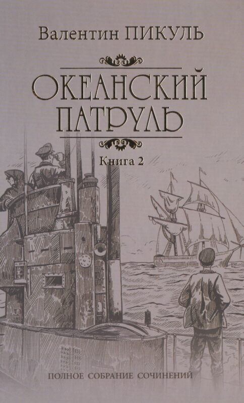 Океанский патруль: роман. В 2 кн. Кн. 2: Ветер с океана