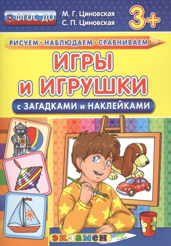 Игры и игрушки с загадками и наклейками. 3+. ФГОС ДО