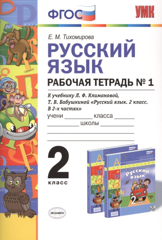 Русский язык. 2 класс. Рабочая тетрадь №1. К учебнику Л.Ф. Климановой, Т.В. Бабушкиной "Русский язык. 2 класс. В 2-х частях". ФГОС
