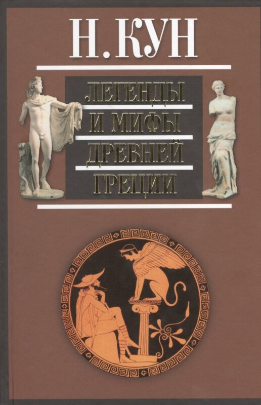 Легенды и мифы Древней Греции (+3,5 изд.) Кун