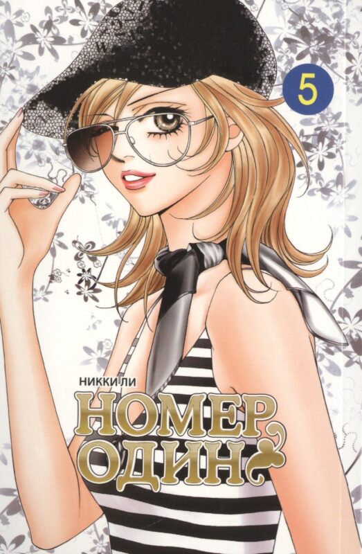 Номер один. Том 5 (Первый номер / The One). Маньхуа