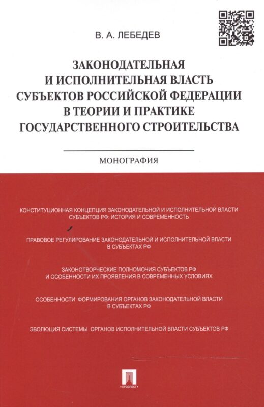 Законодательная и исполнительная власть субъектов Российской Федерации в теории и практике государственного строительства: монография
