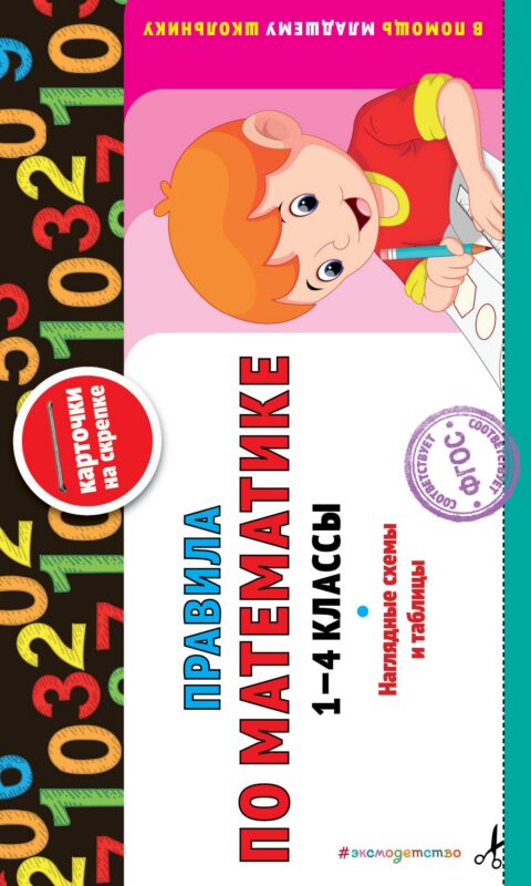 Правила по математике: 1-4 классы. ФГОС