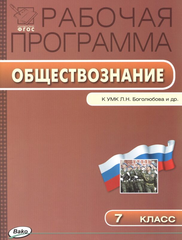 Рабочая программа по обществознанию к УМК Л.Н. Боголюбова и др. 7 класс. ФГОС