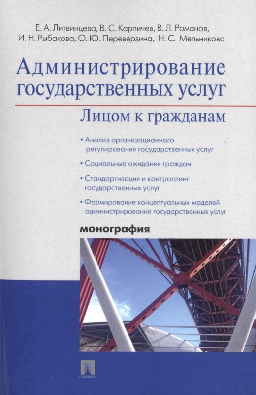 Администрирование государственных услуг: лицом к гражданам.Монография.