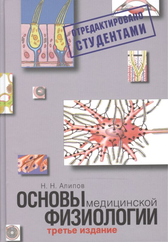Основы медицинской физиологии. Учебное пособие.
