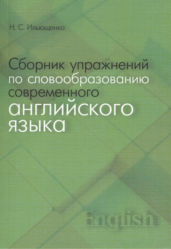 Сборник упражнений по словообразованию современного английского языка