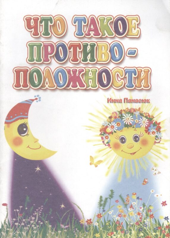 Что такое противоположности