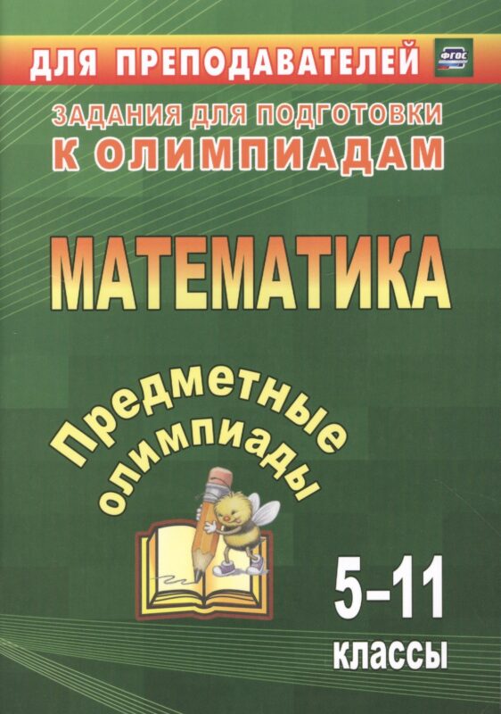 Математика. 5-11 классы. Задания для подготовки к олимпиадам