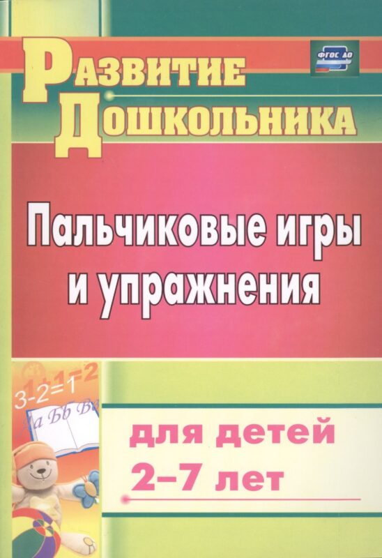 Пальчиковые игры и упражнения для детей 2-7 лет