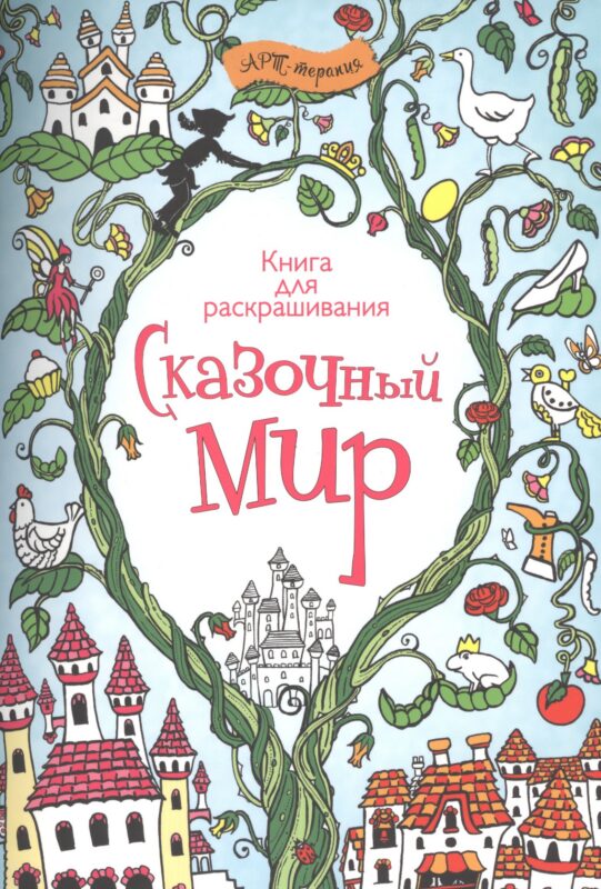 Сказочный мир. Книга для раскрашивания.