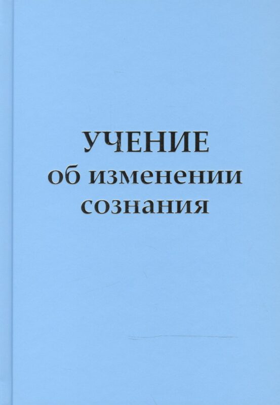 Учение об изменении сознания
