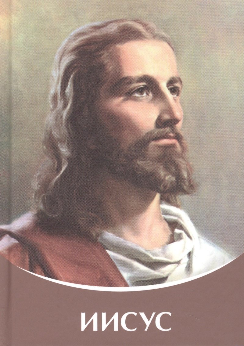 Иисус.Владыки Мудрости
