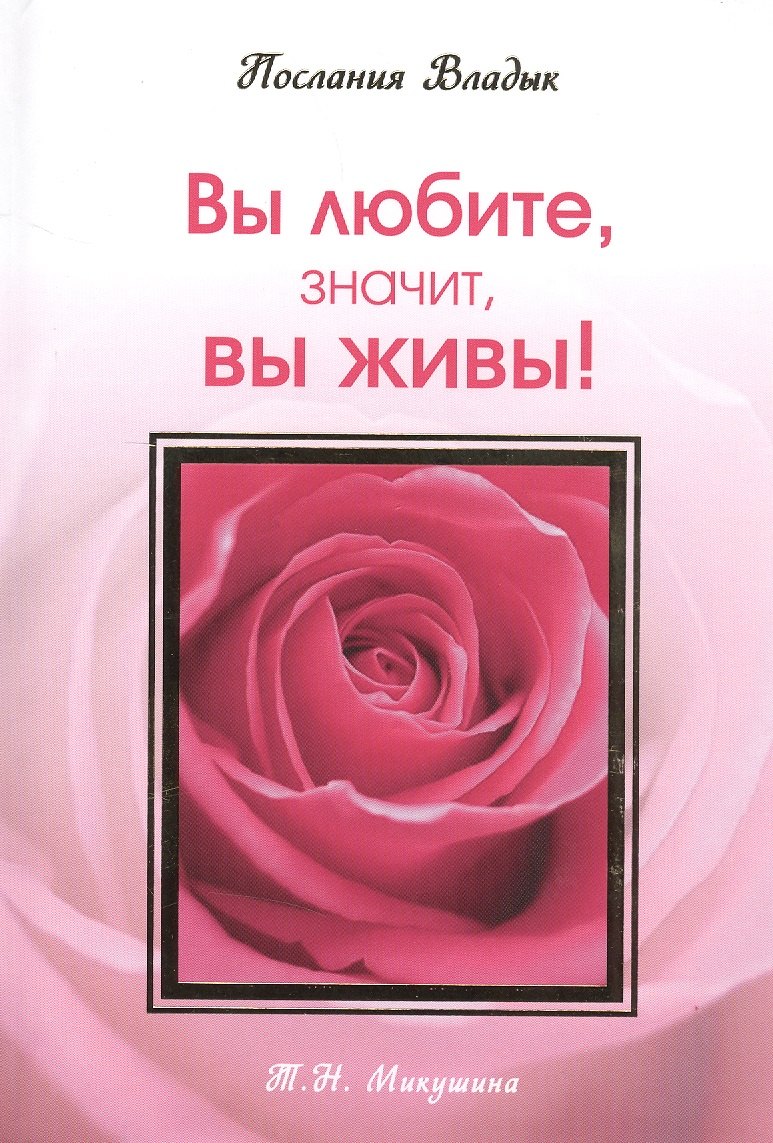 Вы любите значит вы живы! Послания Владык. (160 стр.)