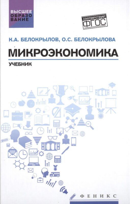 Микроэкономика: учебник