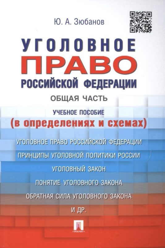 Уголовное право Российской Федерации. Общая часть (в определениях и схемах): учебное пособие