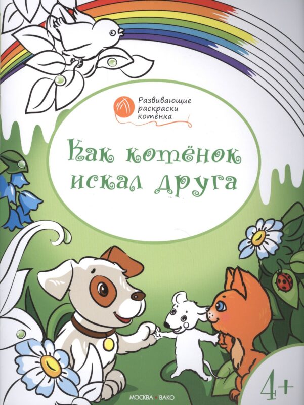Развивающие раскраски 4+. Как котёнок искал друга