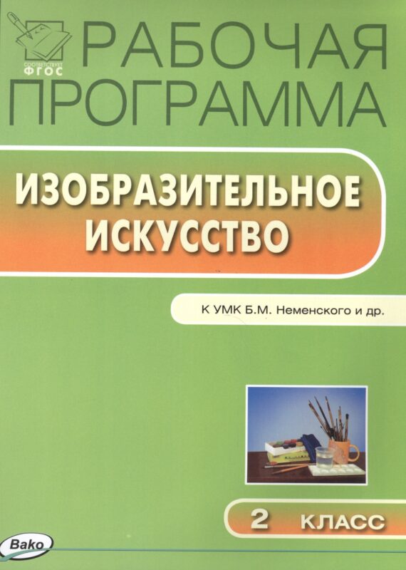 Изобразительное искусство. 2 класс. Рабочая программа к УМК Б.М. Неменского и др.