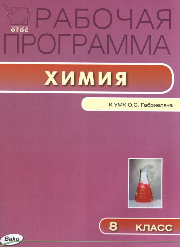 Химия. 8 класс. Рабочая программа по химии к УМК О.С. Габриеляна