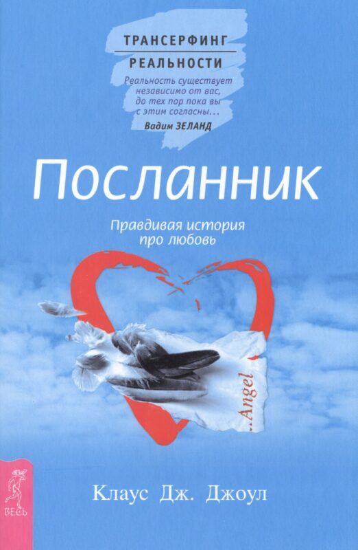 Посланник. Правдивая история про любовь
