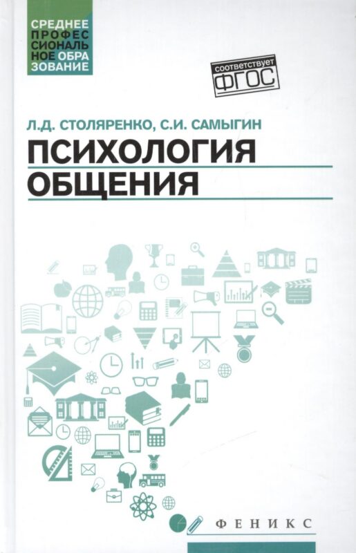 Психология общения. Учебник для колледжей