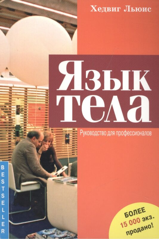 Язык тела. Руководство для профессионалов