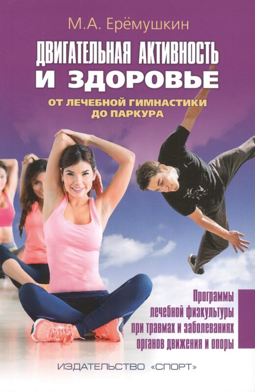 Двигательная активность и здоровье. От лечебной гимнастики до паркура
