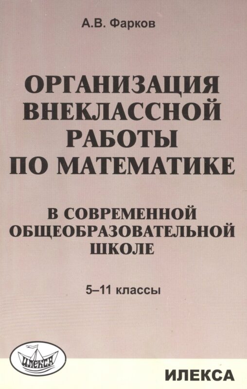 Организация внеклассной работы по математике в современной общеобразовательной школе. 5-11 классы
